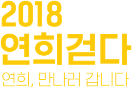 2018 연희걷다