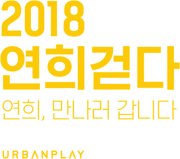 2018 연희걷다