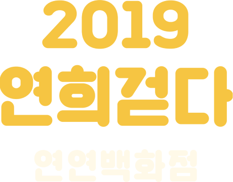 2019 연희걷다