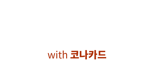 연연패스 with 코나카드