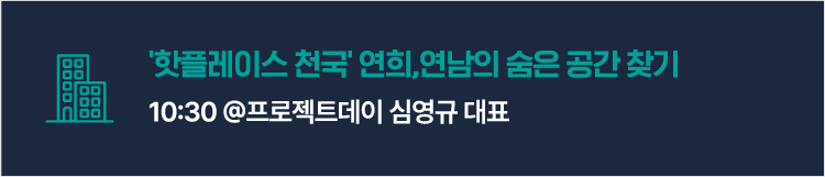 핫플레이스의 천국. 연희, 연남의 숨은 공간 찾기