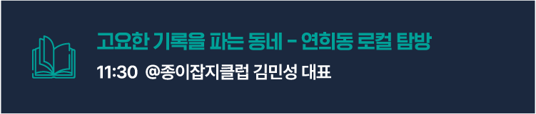 고요한 기록을 파는 동네 - 연희동 로컬 탐방