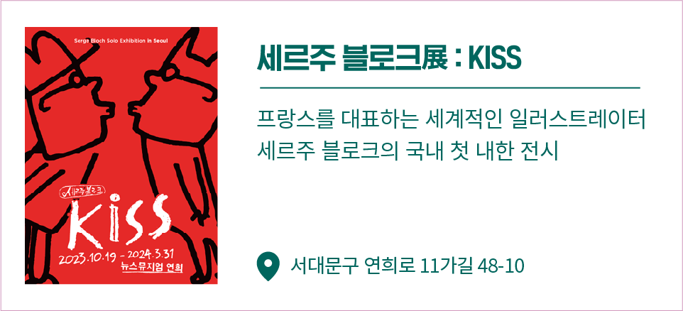 세르주 블로크展 : KISS