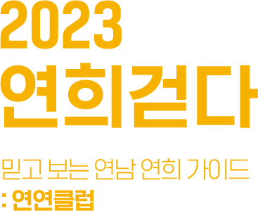 2018 연희걷다