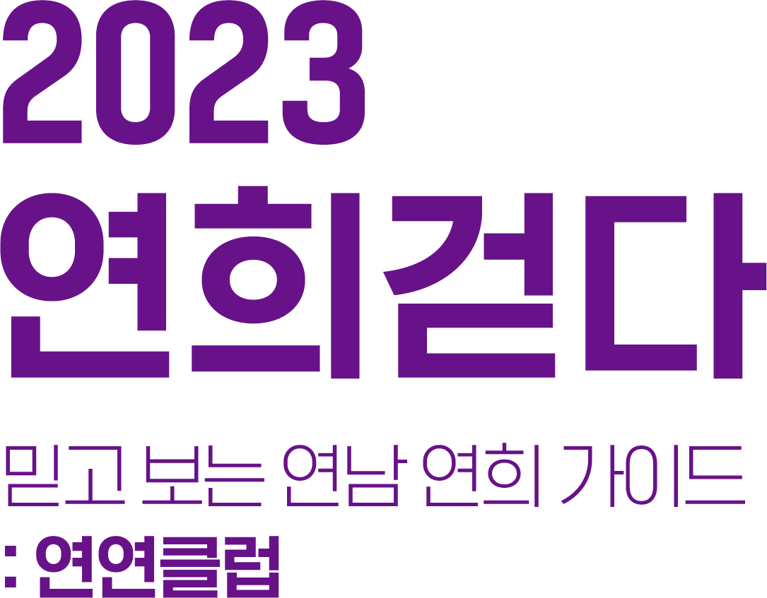 2023 연희걷다