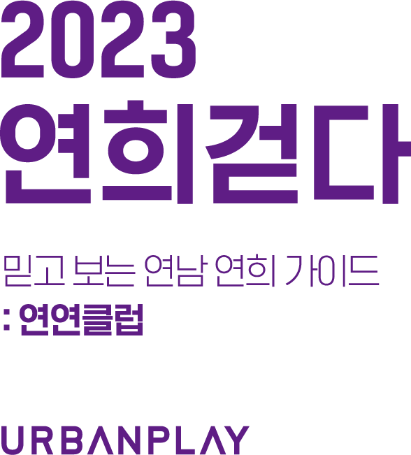 2023 연희걷다