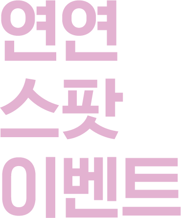 연연 스팟 이벤트